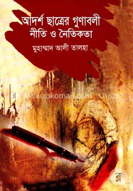 আদর্শ ছাত্রের গুণাবলী নীতি ও নৈতিকতা