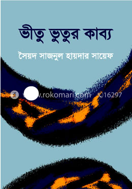 ভীতু ভুতুর কাব্য
