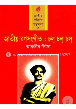 জাতীয় রণসংগীত : চল্‌ চল্‌ চল্‌