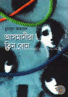 আসমানীরা তিন বোন image