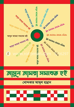 আসুন আমরা সমাবত হই