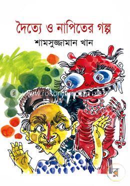 দৈত্য ও নাপিতের গল্প