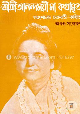 শ্রীশ্রী আনন্দময়ী মা কথামৃত