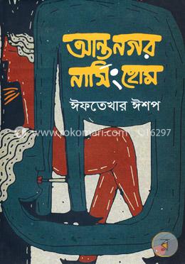 আন্তনগর নার্সিংহোম