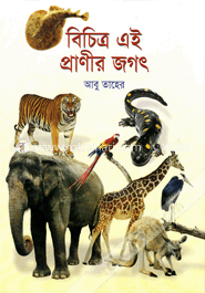 বিচিত্র এই প্রাণীর জগৎ
