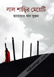 লাল শাড়ির মেয়েটি