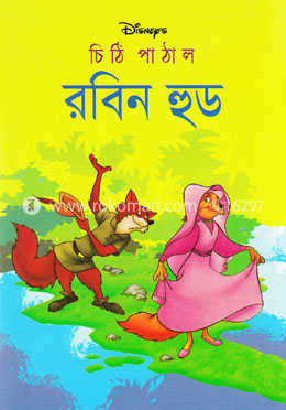 চিঠি পাঠাল রবিনহুড