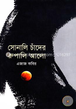সোনালি চাঁদের রুপালি আলো image