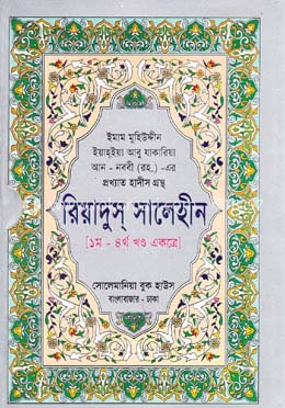 রিয়াদুস সালেহীন (১-৪র্থ খণ্ড একত্রে) image