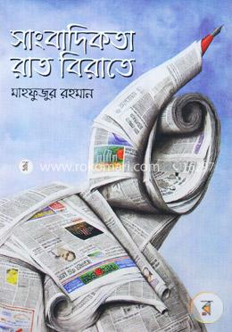 সাংবাদিকতা রাত বিরাতে image