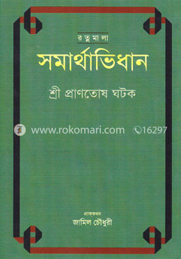 রত্নমালা : সমার্থভিধান image