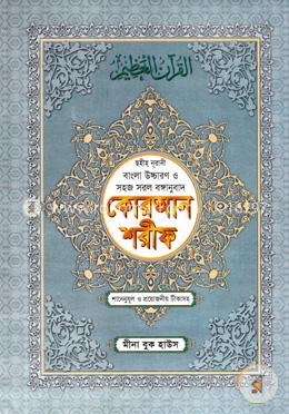 ছহীহ নূরানী বাংলা উচ্চারণ ও সহজ সরল বঙ্গানুবাদ কোরআন শরীফ শানেনূযুল ও প্রয়োজনীয় টীকাসহ - ৩নং ফেন্সী image