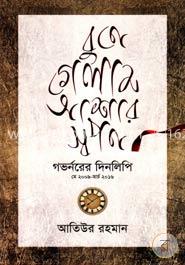 বুনে গেলাম আশার স্বপন-গভর্নরের দিনলিপি (মে ২০০৯-মার্চ ২০১৬) image