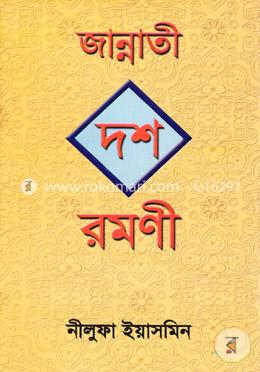 জান্নাতী দশ রমণী image