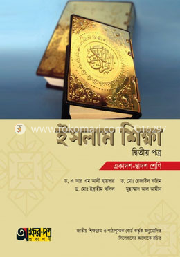 ইসলাম শিক্ষা দ্বিতীয় পত্র (একাদশ-দ্বাদশ শ্রেণি) image