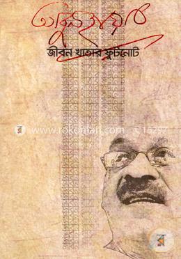 জীবন খাতার ফুটনোট image