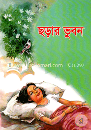 ছড়ার ভুবন