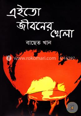 এইতো জীবনের খেলা image
