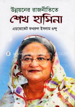 উন্নয়নের রাজনীতিতে শেখ হাসিনা image