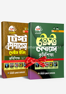 এসএসসি টেস্ট পেপার কৃষিশিক্ষা, মেইড ইজি সকল বোর্ড পরীক্ষা-২০২০