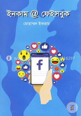 ইনকাম ফেইসবুক
