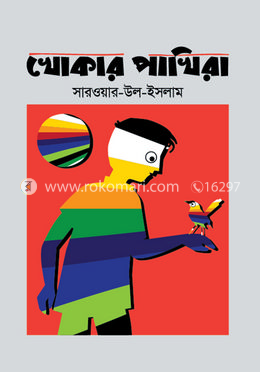 খোকার পাখিরা 