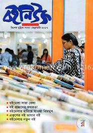 বইনিউজ বিশেষ মুদ্রিত সংখ্যা ফেব্রুয়ারি ২০১৭