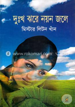 দুঃখ ঝড়ে নয়ন জলে