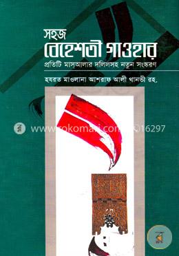 সহজ বেহেশতী গাওহার image