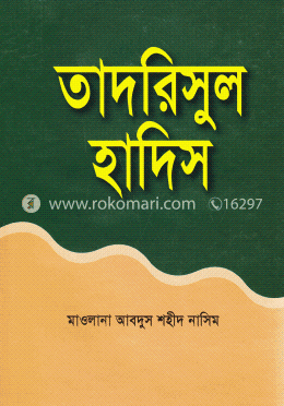 তাদরিসুল হাদিস image