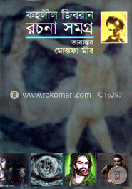 কহলীল জিবরান রচনা সমগ্র image