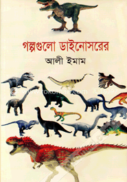গল্পগুলো ডাইনোসরের