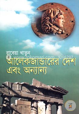আলেকজান্ডারের দেশ এবং অন্যান্য
