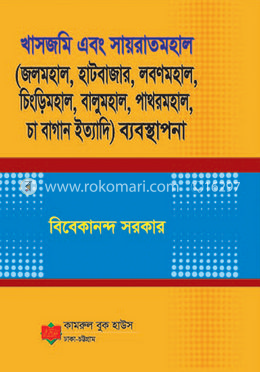 খাসজমি এবং সায়রাতমহাল (ব্যবস্থাপনা)