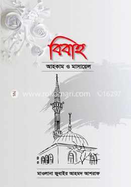 বিবাহ: আহকাম ও মাসায়েল