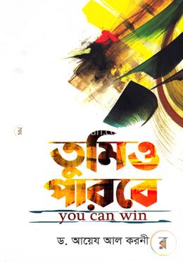 তুমিও পারবে