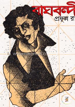 বাঘবন্দী (১ম ও ২য় খন্ড একত্রে)