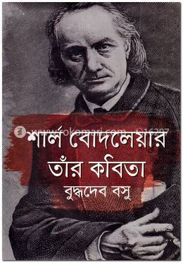 শার্ল বোদলেয়ার তাঁর কবিতা image