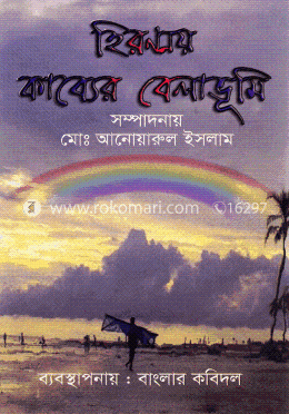 হিরণ্ময় কাব্যের বেলাভূমি image