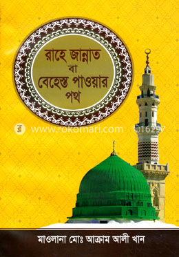 রাহে জান্নাত বা বেহেস্ত পাওয়ার পথ image