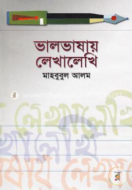 ভালভাষায় লেখালেখি