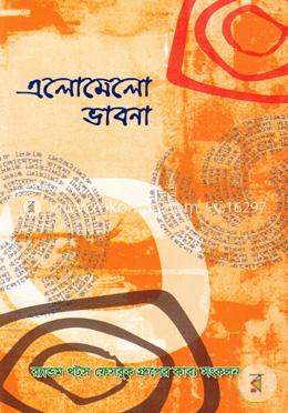 এলোমেলো ভাবনা