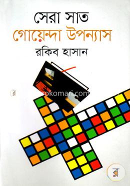 সেরা সাত গোয়েন্দা উপন্যাস