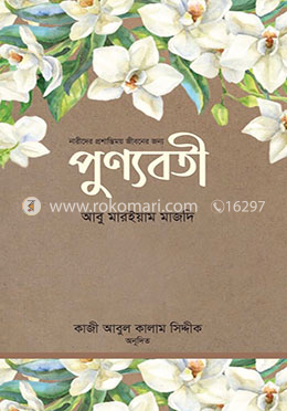 পুণ্যবতী image