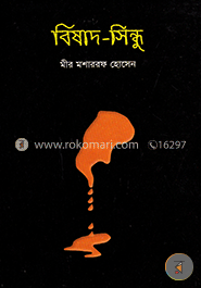 বিষাদ-সিন্ধু