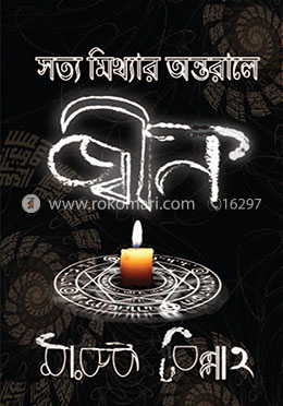 জ্বীন : সত্য মিথ্যার অন্তরালে