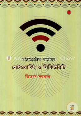 মাইক্রোটিক রাউটার : নেটওয়ার্কিং ও সিকিউরিটি 