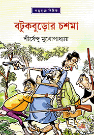 বটুকবুড়োর চশমা ( অদ্ভুতুড়ে সিরিজ ২৪ ) image