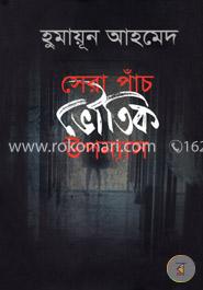 সেরা পাঁচ ভৌতিক উপন্যাস image