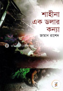 শাহীনা এক ডলার কন্যা image